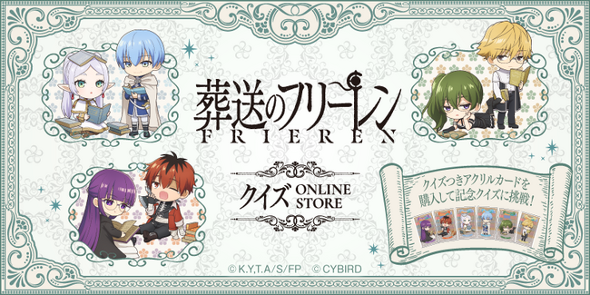 葬送のフリーレンクイズ ONLINE STORE」本日より開催！～「クイズつき限定アクリルカード＋ステッカーセット」を購入してクイズに挑戦しよう！～  | ORICON NEWS