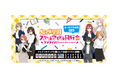 「ラブライブ!虹ヶ咲学園スクールアイドル同好会 えいがさき検定 第1章」本日より開催!~クイズつきアクリルグッズを購入してクイズ(検定)に挑戦しよう!~