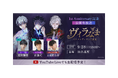 『イケメンヴィラン 闇夜にひらく悪の恋』~9月28日(土)は1.5周年!初の公開生放送イベント開催!~