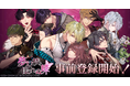 サイバードがDMM GAMESとタッグを組んだオトナの女性向け恋愛ゲーム「夢幻楼と眠れぬ蝶」キービジュアル&世界観紹介PVと出演する声優陣を公開!事前登録の開始や登場キャラクターのプロフィールも公開!
