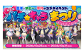パチキャラたちの祭典を今年も開催!SANYO×サミー×平和 3社のコラボイベント『第2回 パチ☆キャラまつり in 花やしき』