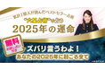 2025年「大殺界」の星人を発表!累計1億人以上が読んだ大ベストセラー占術“六星占術”で占う大人気の「2025年の運命と相性」が提供開始!