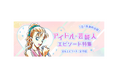 「名探偵コナン公式アプリ」「アイドル・芸能人エピソード特集」を実施!~全6エピソード・19話を1日1話無料公開~