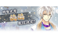 『イケメン戦国◆時をかける恋』「明智光秀(CV:武内 駿輔)」の続編特設ページOPEN!さらに「AGF2024」に併せた特大企画や「第三幕」に関する新PVも公開中!
