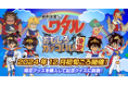 「魔神英雄伝ワタル おもしろカッコいい検定」が12月初旬より開催予定!本日を皮切りに続々情報を解禁!