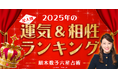 『細木数子六星占術』で2025年の運気をチェック!2025年運気ランキング&300通りからなる最強相性ランキングを発表!