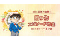 「名探偵コナン公式アプリ」「贈り物エピソード特集」を実施!~全5エピソード・17話を1日1話無料公開~