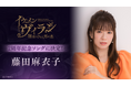 『イケメンヴィラン 闇夜にひらく悪の恋』藤田 麻衣子さんが歌う「純白」が2周年記念ソングに決定!~アプリ内特設ページで先行公開~