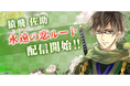 『イケメン戦国◆時をかける恋』「猿飛佐助(CV:赤羽根 健治)」の本編「永遠(とわ)の恋」ルート配信!~公式XでのRPキャンペーンや本編・続編応援キャンペーンも開催!~