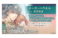 『イケメン王子 美女と野獣の最後の恋』「キース=ハウエル (CV: 羽多野 渉)」愛の命題編4月25日より配信開始!~配信を記念した豪華なキャンペーンも開催!~