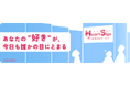 あなたの゛好き“が、今日も誰かの目にとまる「応援広告サービス HeartSign(ハートサイン)」本日よりサービス開始!