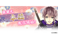 『イケメン戦国◆時をかける恋』「森蘭丸(CV:蒼井 翔太)」本編ストーリー配信スタート!~配信を記念した豪華キャンペーンも開催中~