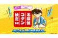 「第6回 名探偵コナン検定」が今夏開催決定!合格者には青山剛昌先生描き下ろしイラスト入りの合格認定書を発行!入門級・キャラコースが新たに登場!