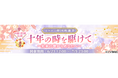 『イケメン戦国◆時をかける恋』第十回イケメン戦国総選挙「十年の時を駆けて~未来の彼からあなたへ~」開催