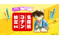 「第6回 名探偵コナン検定」先行申込開始!受験開始は7月1日12時~「名探偵コナン公式アプリ」では予習特集第1弾を実施!