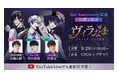 『イケメンヴィラン 闇夜にひらく悪の恋』 2周年を記念した公開生放送イベントのチケット販売を開始!&テルマー湯とのコラボレーションが決定!
