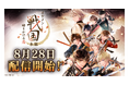『イケメン戦国◆時をかける恋』をバージョンアップした新アプリ『イケメン戦国 時をかける恋 -永縁-』8月28日配信開始決定!ストーリーPVも公開!