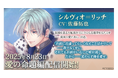 『イケメン王子 美女と野獣の最後の恋』「シルヴィオ=リッチ (CV: 佐藤 拓也)」愛の命題編8月23日より配信開始!~配信を記念した豪華なキャンペーンも開催!~