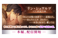 『イケメンヴィラン 闇夜にひらく悪の恋』リン・シュワルツ(CV: 田邊 幸輔)本編ストーリーを8月27日より配信開始!~配信を記念した豪華なキャンペーンも開催!~