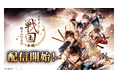『イケメン戦国◆時をかける恋』をバージョンアップした新アプリ『イケメン戦国 時をかける恋 -永縁-』 本日より配信開始!~配信開始を記念した豪華キャンペーンを実施~