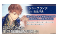 『イケメン王子 美女と野獣の最後の恋』「ジン=グランデ(CV:安元 洋貴)」愛の命題編10月13日より配信開始!~配信を記念した豪華なキャンペーンも開催!~