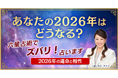 2026年「大殺界」の星人を発表！累計1億人以上が読んだ大ベストセラー占術“六星占術”で占う大人気の「2026年の運命と相性」が提供開始！