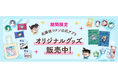 「名探偵コナン公式アプリ」期間限定でオリジナルグッズのオンライン販売開始！～原作コミックスイラストを使用したグッズを多数販売～