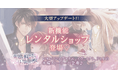 恋愛ゲーム『イケメン王子 美女と野獣の最後の恋』　新機能「レンタルショップ」登場！