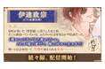 『イケメン戦国 時をかける恋 -永縁-』「伊達政宗（CV：加藤 和樹）」続々編ストーリー配信スタート！～配信を記念した豪華キャンペーン＆イベントも開催中～