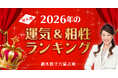 『細木数子六星占術』で2026年の運気をチェック！2026年の運気ランキング＆300通りからなる最強相性ランキングを発表！