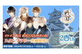 『イケメン戦国 時をかける恋』佐賀県唐津市にてスタンプラリー企画「イケメン戦国 武将と巡る唐津の旅」を開催！～描き下ろし衣装の武将たちと巡る街歩きや、オリジナルグッズ販売を実施～
