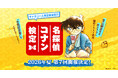 「第7回 名探偵コナン検定」が今夏開催決定！合格者には青山剛昌先生描き下ろし線画イラスト使用の合格認定書を発行！キャラコース（怪盗キッドコース）が新たに登場！