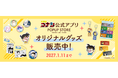 「名探偵コナン公式アプリ」新作オリジナルグッズや復刻グッズのオンライン販売開始！～原作コミックスイラストを使用したグッズを多数販売～