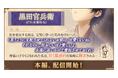 『イケメン戦国 時をかける恋 -永縁-』「黒田官兵衛（CV：佐藤 拓也）」本編ストーリー配信スタート！～配信を記念した豪華キャンペーン＆総選挙イベントも開催中～