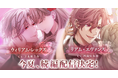 『イケメンヴィラン 闇夜にひらく悪の恋』第3章始動！ウィリアム・レックス（CV：立花 慎之介）＆リアム・エヴァンス（CV：西山 宏太朗）続編を2026年夏配信、新組織“ライブラ”情報解禁