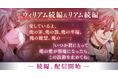 『イケメンヴィラン 闇夜にひらく悪の恋』ウィリアム・レックス（CV：立花 慎之介）＆リアム・エヴァンス（CV：西山 宏太朗）続編ストーリー配信開始！～配信を記念した豪華なキャンペーンも開催！～
