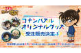 『名探偵コナンパズル 盤上の連鎖（クロスチェイン）』新作オリジナルグッズ販売決定！オリジナルイラストを使用した缶バッジが新登場！