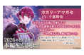 『イケメン王子 美女と野獣の最後の恋』「カガリ＝アマガセ (CV：千葉 翔也)」本編8月28日より配信開始！～配信を記念した豪華なキャンペーンも開催！～
