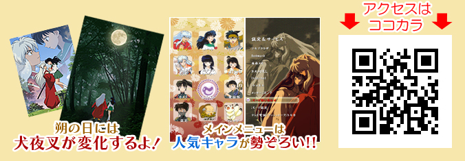 Iモード Ezweb Yahoo ケータイ 向けに運営するモバイルサイト 犬夜叉 は サイト内にて新たにきせかえの配信開始 株式会社サイバードのプレスリリース