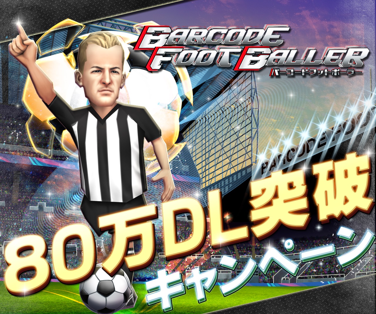 本格サッカークラブ育成ゲーム バーコードフットボーラー おかげさまで累計80万ダウンロード突破 レア選手 のプレゼント等の記念5大キャンペーンを実施 株式会社サイバードのプレスリリース