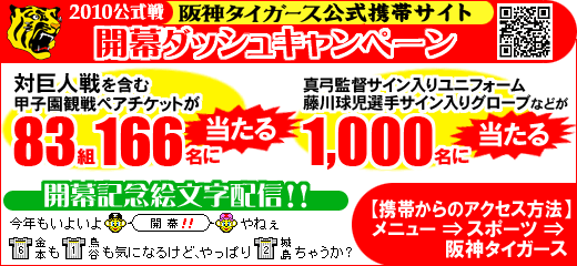 超豪華 選手グッズ 試合観戦チケットなど総勢1 000名以上への大規模プレゼント 阪神タイガース公式携帯サイト 10年公式戦 開幕ダッシュ キャンペーン開催 株式会社サイバードのプレスリリース