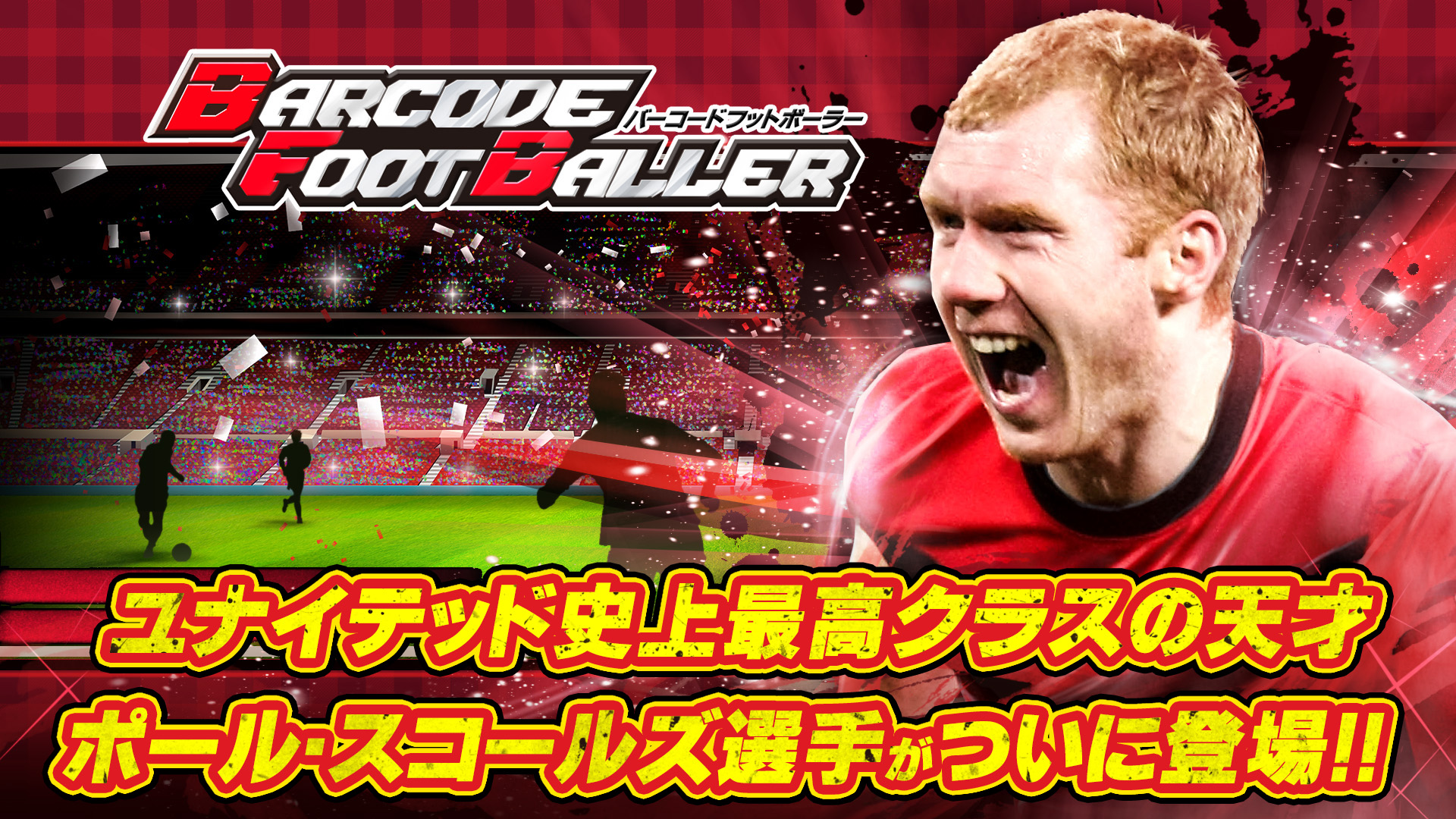 0万dl突破 本格サッカークラブ育成ゲーム バーコードフットボーラー ユナイテッド史上最高クラスの天才 ポール スコールズ 選手とタイアップが決定 株式会社サイバードのプレスリリース