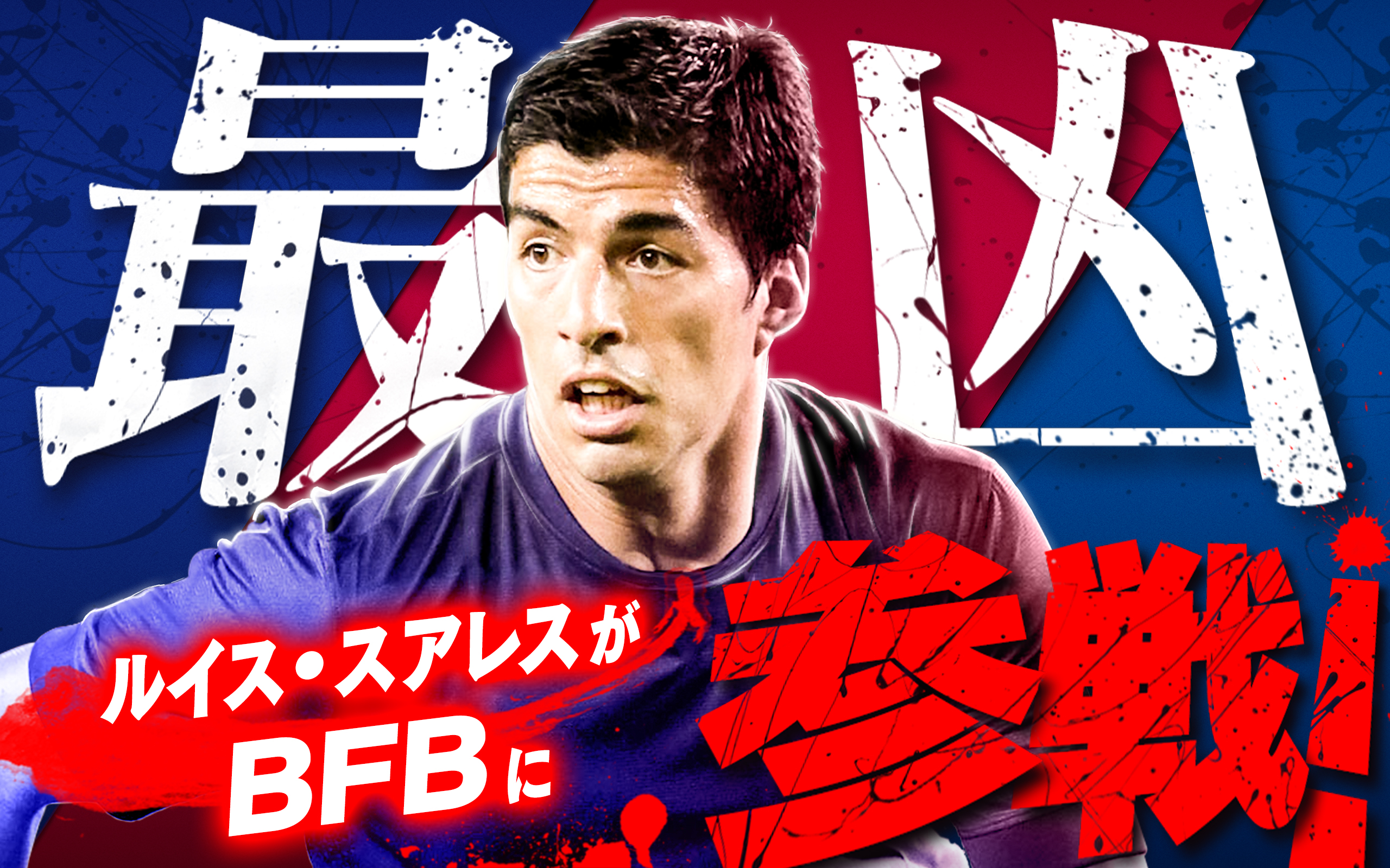 250万dl突破 Bfb 15 サッカー育成ゲーム 最凶の男 ルイス スアレス 選手が参戦 最高レアクラス S 選手が必ずもらえる S ７選手確定ガチャ 開催中 株式会社サイバードのプレスリリース