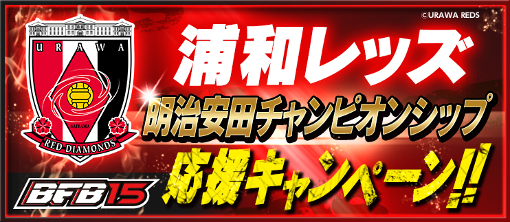 300万dl突破 Bfb 15 サッカー育成ゲーム 浦和レッズ タイアップ第3弾 Final 浦和レッズ明治安田チャンピオンシップ 応援キャンペーン開催 株式会社サイバードのプレスリリース