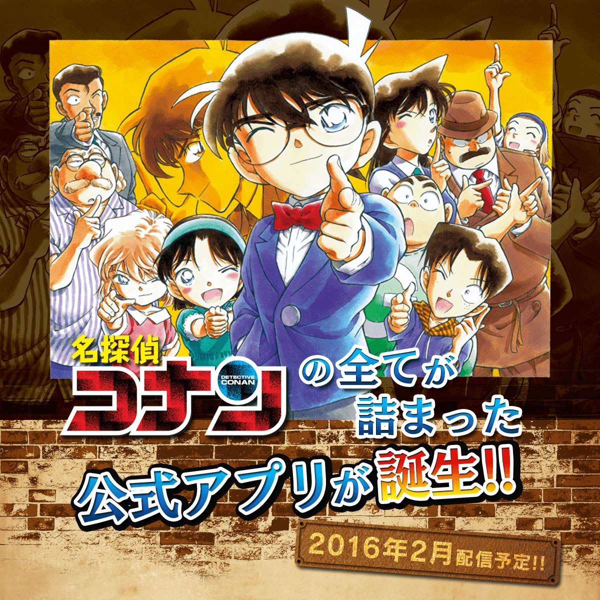 「名探偵コナン」の全ての情報が詰まった公式スマホアプリを、2月に開始～名探偵コナンの漫画を毎日1話無料で更新！制作の裏話なども公開