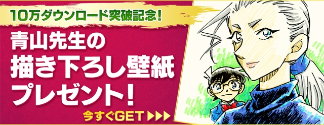 名探偵コナン公式アプリ 大人気御礼 青山剛昌描き下ろし壁紙プレゼント 株式会社サイバードのプレスリリース