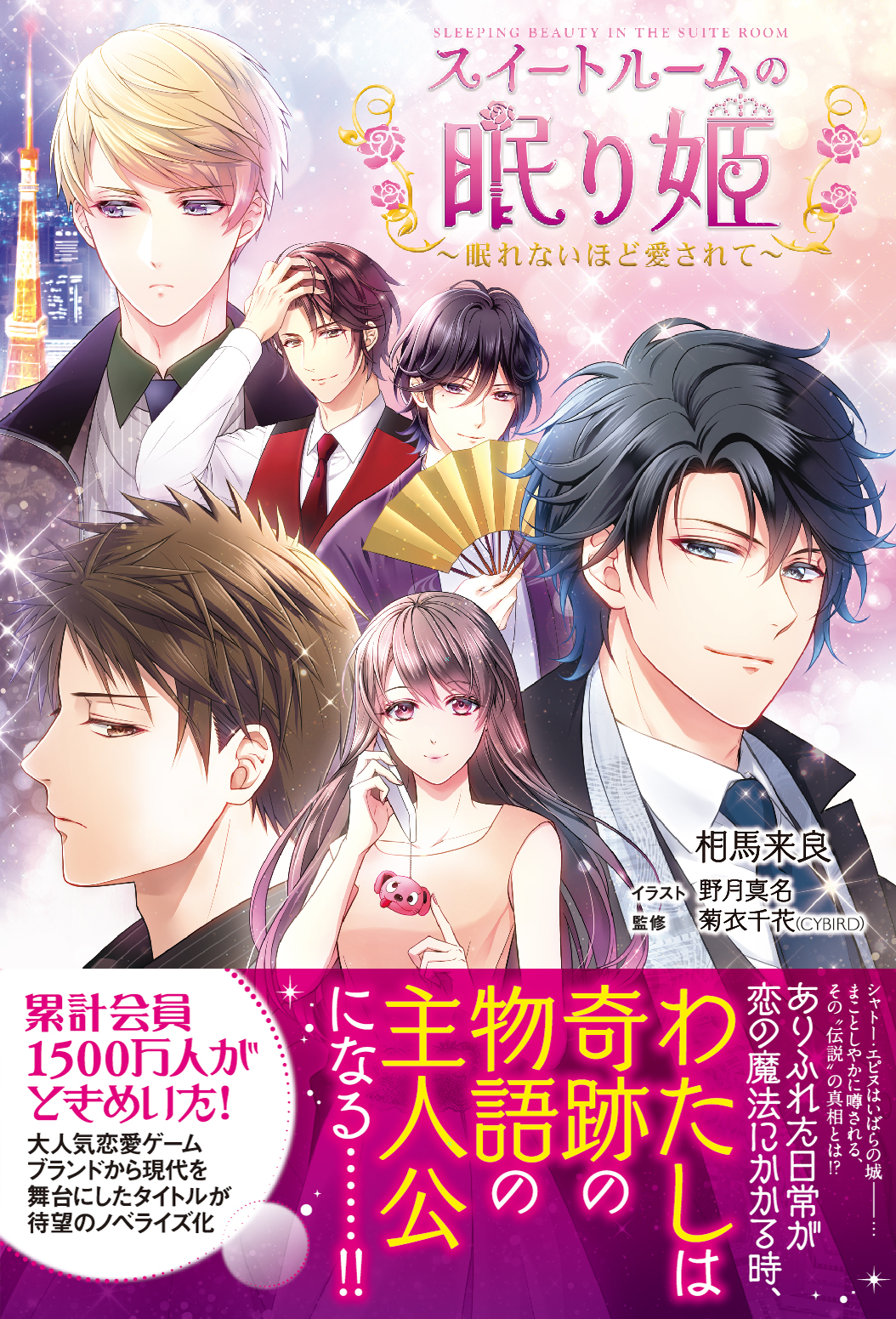 スイートルームの眠り姫 セレブ的 贅沢恋愛 のノベライズ本を 4月23日より待望の発売開始 描き下ろし表紙画像などがもらえる ノベライズ化記念ログインボーナスキャンペーンをゲーム内で実施 株式会社サイバードのプレスリリース