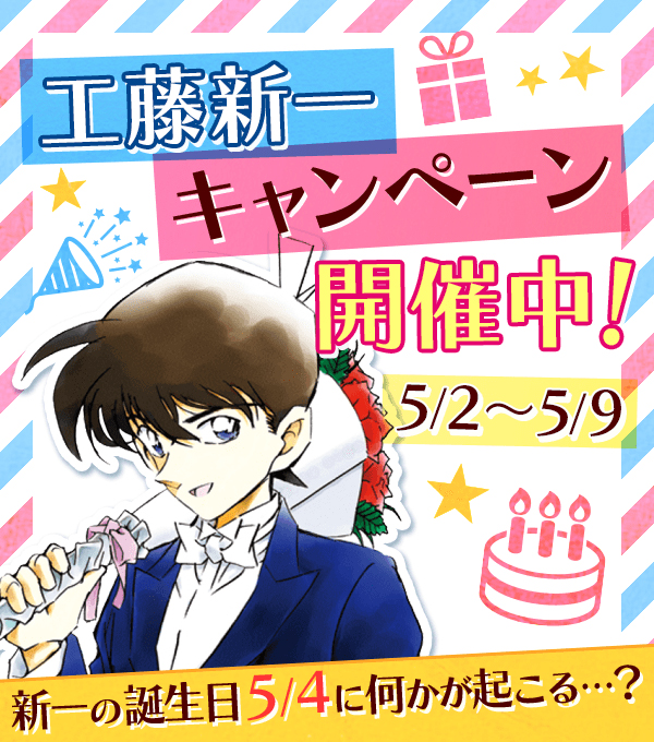 名探偵コナン公式アプリ にて 工藤新一の5月4日の誕生日 を記念し 特別キャンペーンを開催 期間中だけ読める無料コミックスに加え 限定プレゼントをもらえるチャンスも 株式会社サイバードのプレスリリース