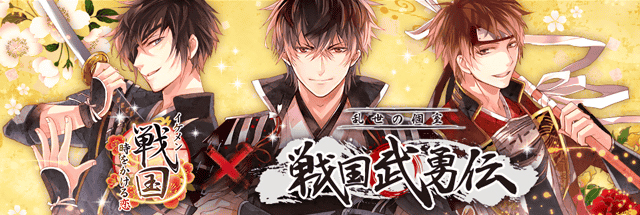 会員数1 500万人を突破した大人気恋愛ゲーム イケメンシリーズ イケメン戦国 時をかける恋 個室居酒屋 戦国 武勇伝 とのコラボレーションフェアを開催 株式会社サイバードのプレスリリース