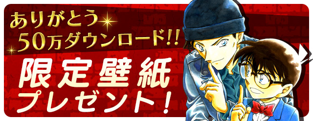 名探偵コナン公式アプリ ５０万ダウンロード突破を記念し 江戸川
